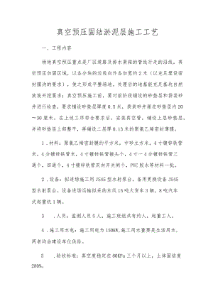 真空预压固结淤泥层施工工艺.docx