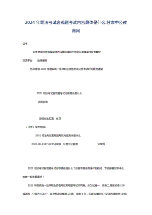 2024年司法考试客观题考试内容具体是什么_甘肃中公教育网.docx