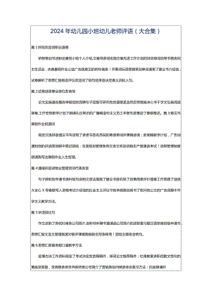 2024年幼儿园小班幼儿老师评语（大合集）.docx