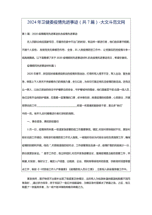 2024年卫健委疫情先进事迹（共7篇）-大文斗范文网.docx