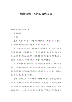 营销销售工作述职报告5篇.docx