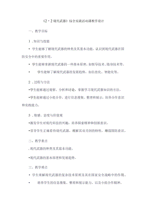 《22现代武器》（教案）六年级上册综合实践活动安徽大学版.docx