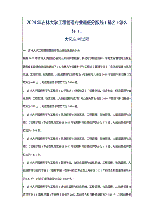 2024年吉林大学工程管理专业最低分数线(排名怎么样)_大风车考试网.docx
