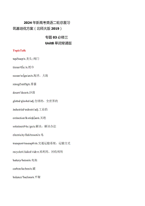 专题03必修三Unit8单元词汇表背诵版.docx