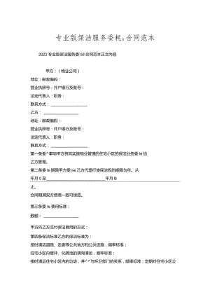 专业版保洁服务委托合同范本.docx