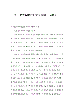 关于优秀教师专业发展心得（35篇）.docx