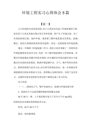 环境工程实习心得体会5篇.docx