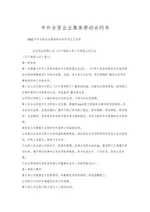 中外合资企业集体劳动合约书.docx
