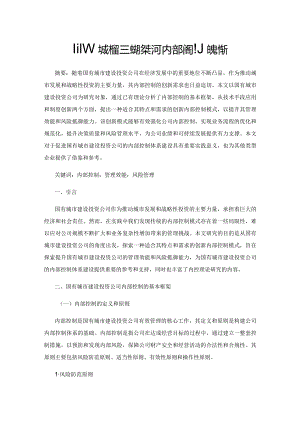 国有城市建设投资公司内部控制的创新.docx