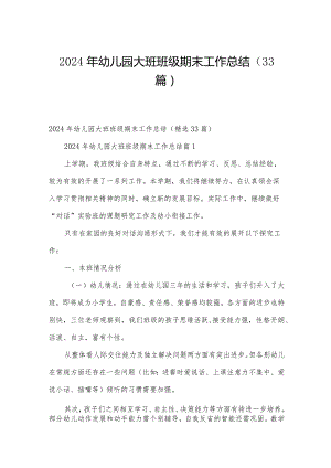 2024年幼儿园大班班级期末工作总结（33篇）.docx