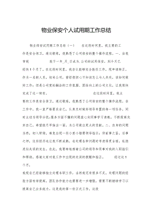 物业保安个人试用期工作总结.docx