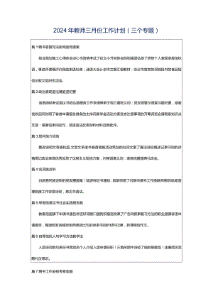 2024年教师三月份工作计划（三个专题）.docx