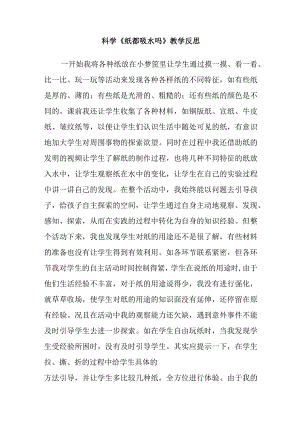 科学《纸都吸水吗》教学反思.docx