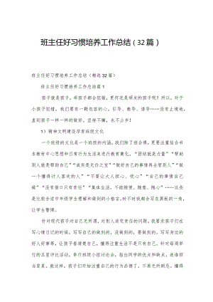 班主任好习惯培养工作总结（32篇）.docx