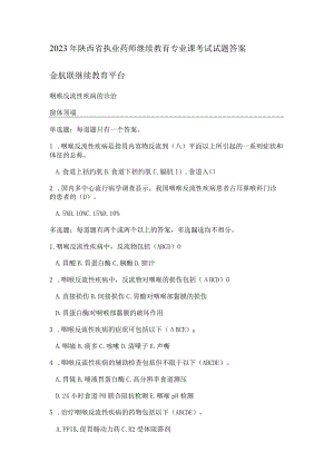 陕西省执业药师继续教育专业课考试试题答案.docx