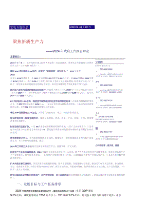 2024年政府工作报告解读：聚焦新质生产力.docx