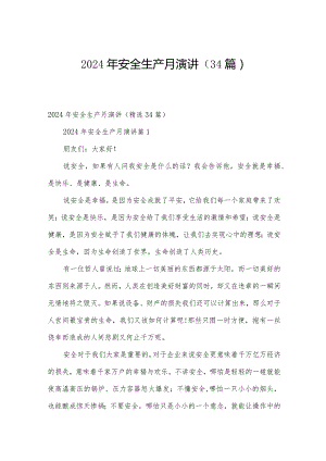 2024年安全生产月演讲（34篇）.docx