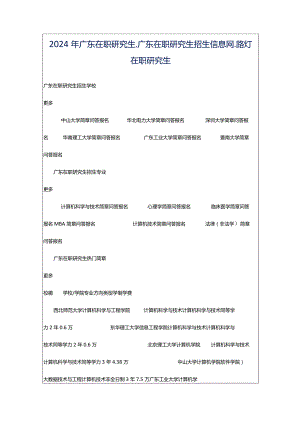 2024年广东在职研究生_广东在职研究生招生信息网_路灯在职研究生.docx