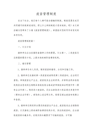疫苗管理制度.docx