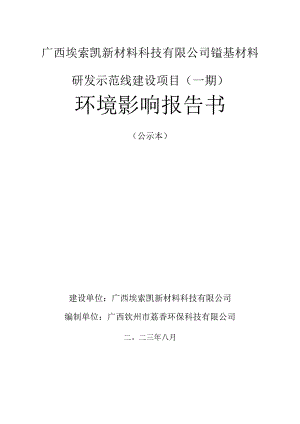 锰基材料研发示范线建设项目环评可研资料环境影响.docx