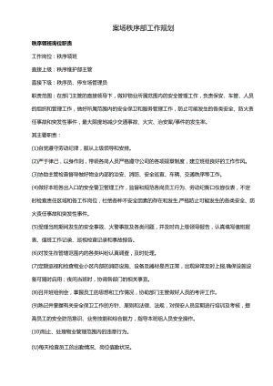 案场秩序部工作规划.docx