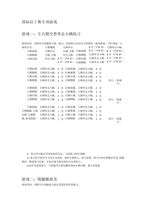 国标拉丁舞专项游戏.docx