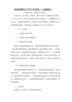 财政局单位三年工作总结（汇报报告）.docx