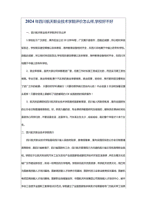 2024年四川航天职业技术学院评价怎么样,学校好不好.docx