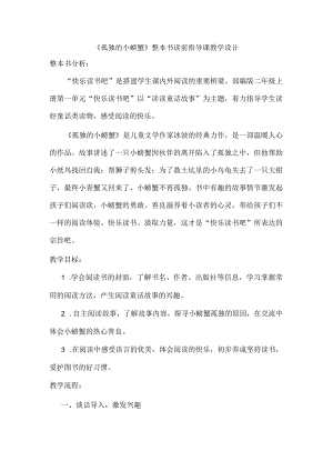 《孤独的小螃蟹》整本书读前指导课教学设计.docx
