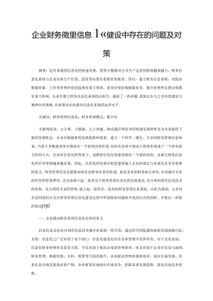 企业财务管理信息化建设中存在的问题及对策.docx