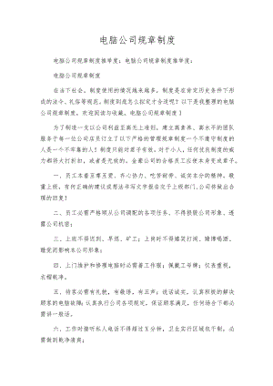 电脑公司规章制度_1.docx