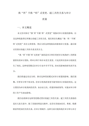 换“所”不换“师”式变更、超工具性关系与审计质量.docx
