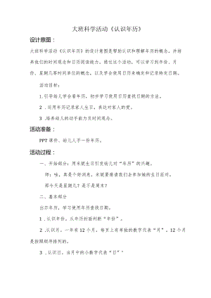幼儿园：大班-《认识年历》.docx