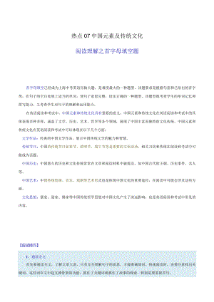 热点07中国元素及传统文化（阅读理解之首字母填空题）（解析版）.docx