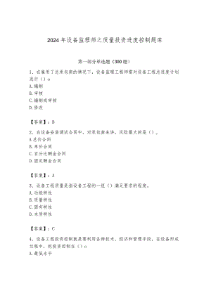 2024年设备监理师之质量投资进度控制题库及答案（名校卷）.docx