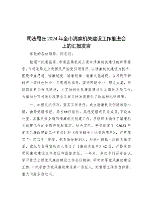 司法局在2024年全市清廉机关建设工作推进会上的汇报发言&观文化守民心.docx