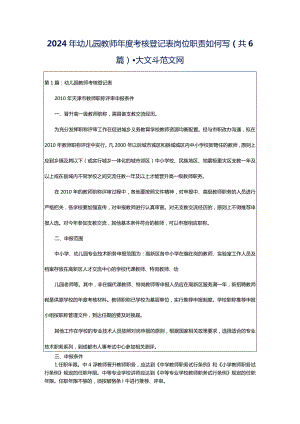 2024年幼儿园教师年度考核登记表岗位职责如何写（共6篇）-大文斗范文网.docx