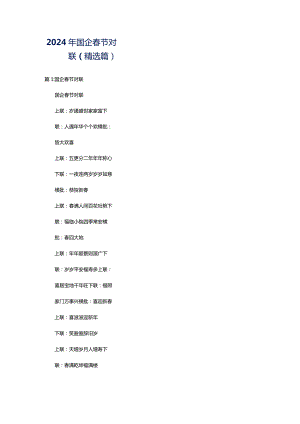 2024年国企春节对联（精选篇）.docx