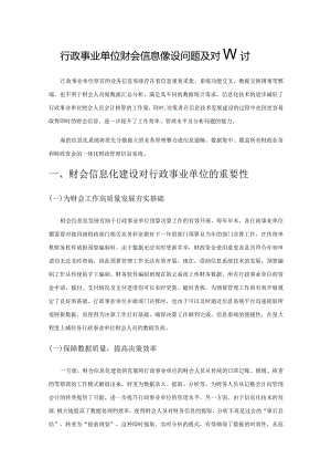 行政事业单位财会信息化建设问题及对策探讨.docx