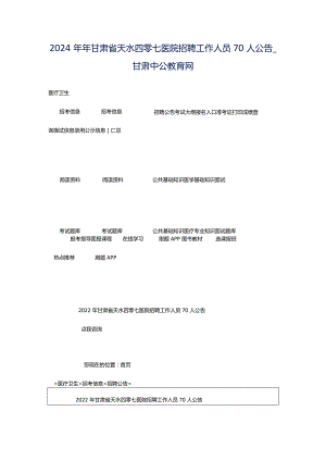 2024年年甘肃省天水四零七医院招聘工作人员70人公告_甘肃中公教育网.docx