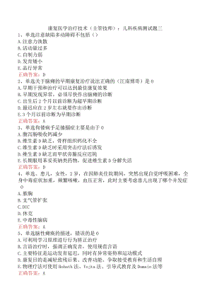 康复医学治疗技术(主管技师)：儿科疾病测试题三.docx