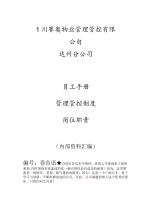 XX物业管理有限企业员工手册范文.docx