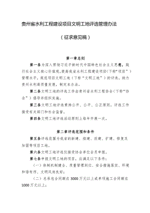 《贵州省水利工程建设项目文明工地评选管理办法》.docx