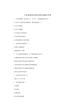 中医基础理论病因病机试题及答案.docx