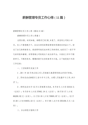 薪酬管理专员工作心得（11篇）.docx