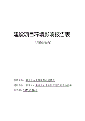 襄汾北众骨科医院扩建项目环评可研资料环境影响.docx