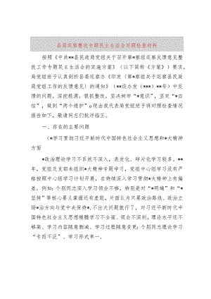 县局巡察整改专题民主生活会对照检查材料.docx