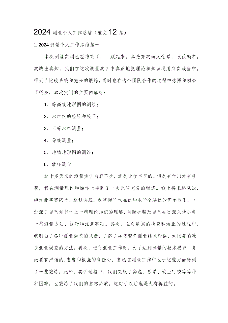 2024测量个人工作总结（范文12篇）.docx_第1页