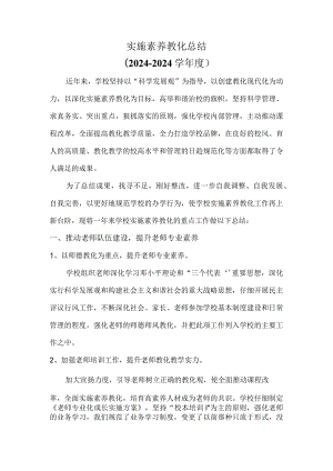 中学实施素质教育总结(2024-2025学年度).docx