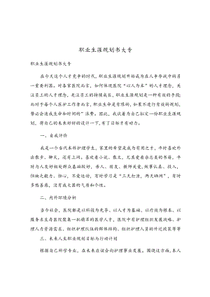 职业生涯规划书大专.docx